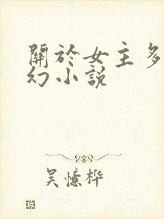 关于女主多的玄幻小说