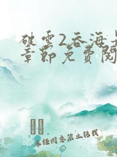 破云2吞海最新章节免费阅读
