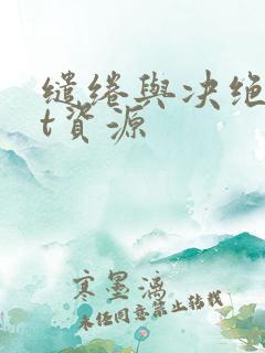 缱绻与决绝txt资源