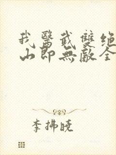我医武双绝,下山即无敌全文免费阅读