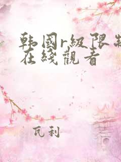 韩国r级限制片在线观看