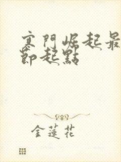 寒门崛起最新章节起点