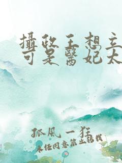 摄政王想立夫纲可是医妃太狂