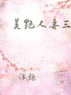 美艳人妻三级