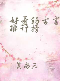 好看的古言小说排行榜