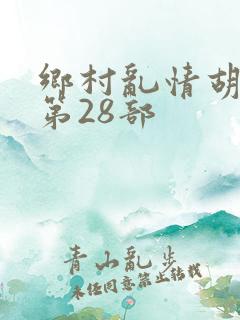 乡村乱情胡秀英第28部