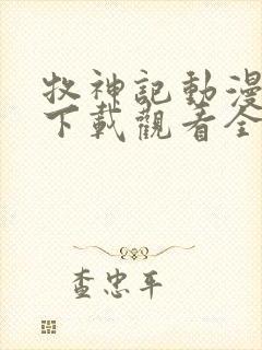 牧神记动漫免费下载观看全集