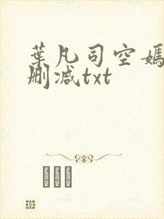 叶凡司空嫣然未删减txt