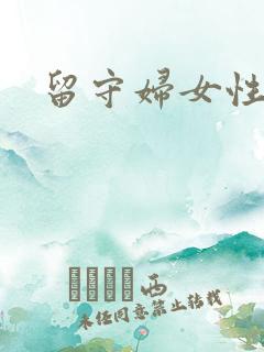 留守妇女性生活