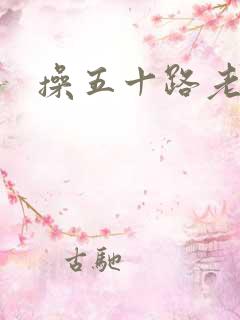 操五十路老熟女