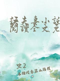 换夫妻小说免费阅读全文免费阅读
