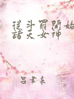 从斗罗开始c遍诸天女神