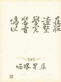 伪装学渣在哪可以看完整版