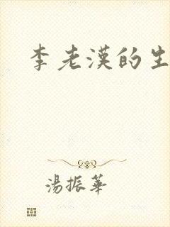 李老汉的生活