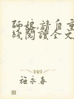 师娘,请自重在线阅读全文免费