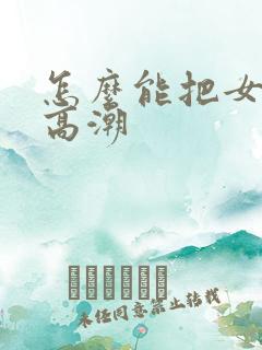 怎么能把女人舔高潮