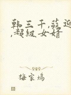 韩三千,苏迎夏,超级女婿