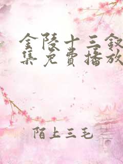 金陵十三钗40集免费播放