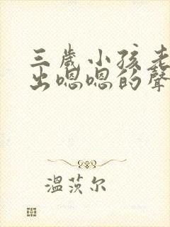 三岁小孩老是发出嗯嗯的声音