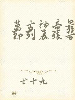 万古神帝最新章节列表张若尘