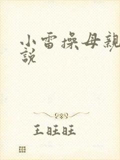 小雷操母亲逼小说