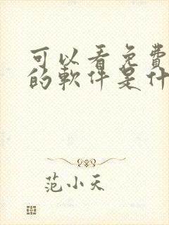 可以看免费漫画的软件是什么?全部免费