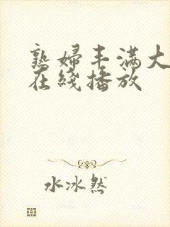 熟妇丰满大屁股在线播放