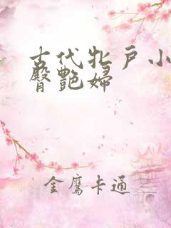 古代牝户小说淫臀艳妇