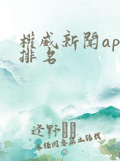 权威新闻app排名