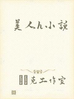 美人h小说