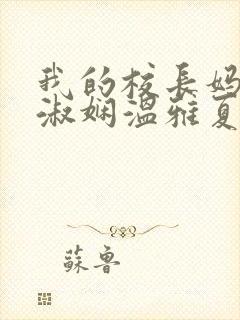 我的校长妈妈陈淑娴温雅夏鎏枫小说阅读