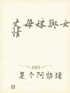 丈母娘与女婿激情