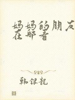 妈妈的朋友韩剧在哪看