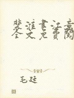 裴淮聿江意小说全文免费阅读