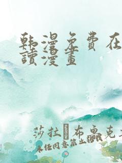 韩漫免费在线阅读漫画