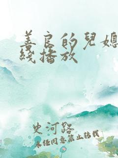 善良的儿媳妇在线播放