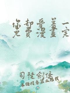 你却爱着一个他免费漫画完整版