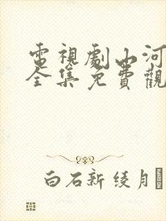 电视剧山河明月全集免费观看高清