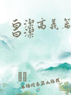 白洁高义篇少妇白洁