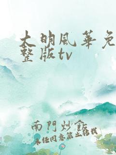 大明风华免费完整版tv
