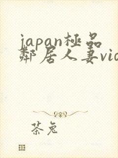 japan极品邻居人妻videoshd