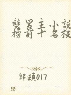双男主小说排行榜前十名校园