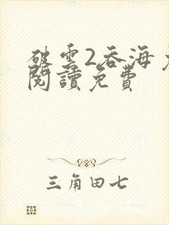 破云2吞海免费阅读免费