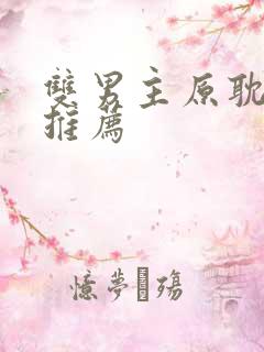 双男主原耽小说推荐