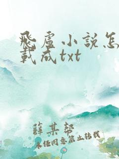 飞卢小说怎么下载成txt