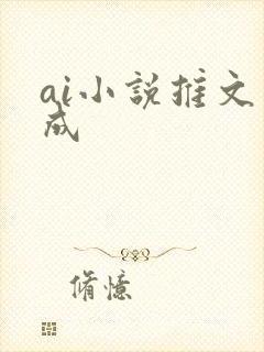 ai小说推文生成