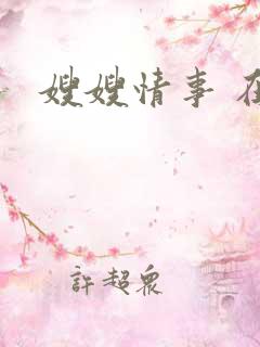 嫂嫂情事 在线