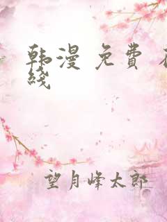 韩漫 免费 在线