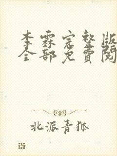 李霖完整版小说全部免费阅读