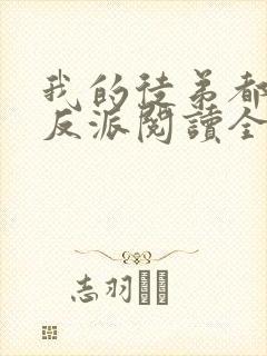 我的徒弟都是大反派阅读全本小说